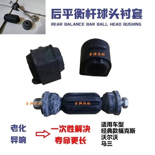 经典 福克斯M3马自达3沃尔沃S40后平衡杆球头平行拉杆吊杠串胶套 款