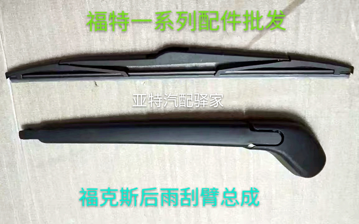 福特05-14经典福克斯两厢后雨刮臂总成雨刷片后档玻璃雨刮器总成