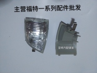 福特经典 福克斯倒车镜灯 福克斯转向灯罩后视镜转向灯后视镜壳