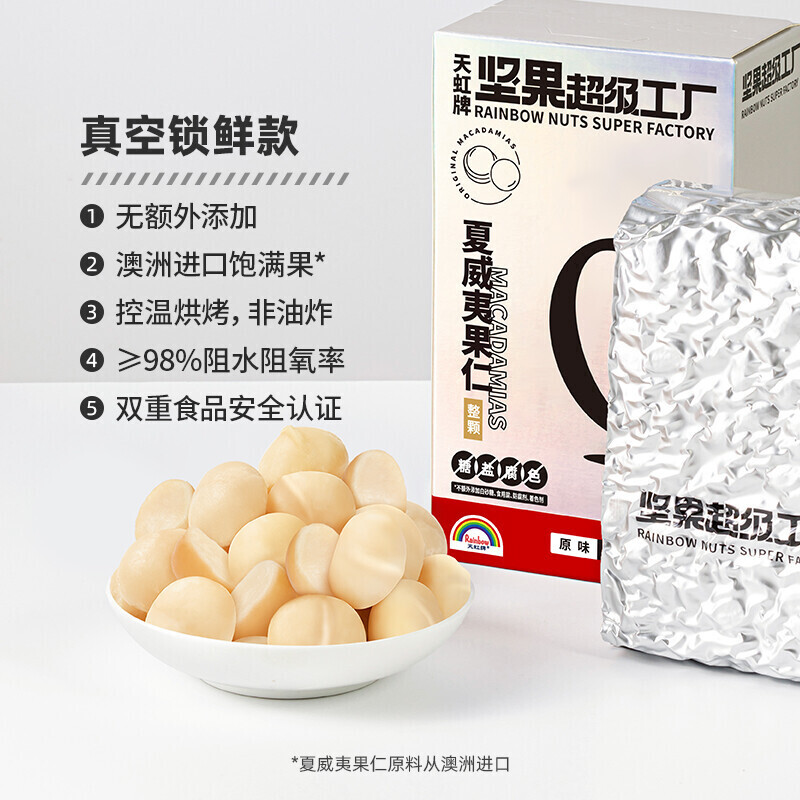 天虹牌坚果超级工厂夏威夷果仁原味去壳大颗粒450g每日坚果休闲图片