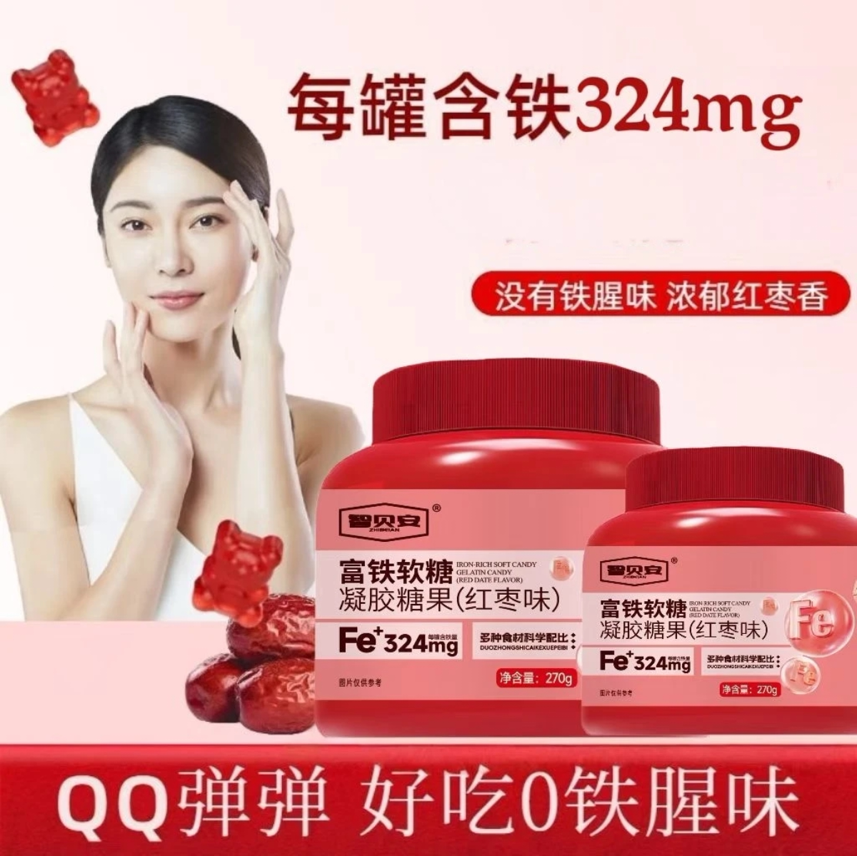 智贝安富铁软糖凝胶糖果红枣味女性青少年大人小孩富铁软糖大罐装