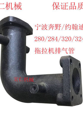 宁波奔野迪尔280 284 304 324 354 拖拉机 力佳2105 2108排气弯管