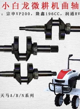 小白龙小型耕耘机曲轴宗申VP200隆鑫196CC润通RV225垂直轴小型耕