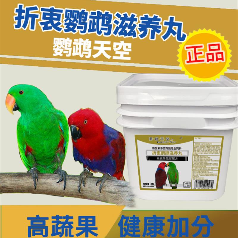 折衷鹦鹉滋养丸高蔬果鸟食粮饲料合成粮3斤大型鹦鹉饲料