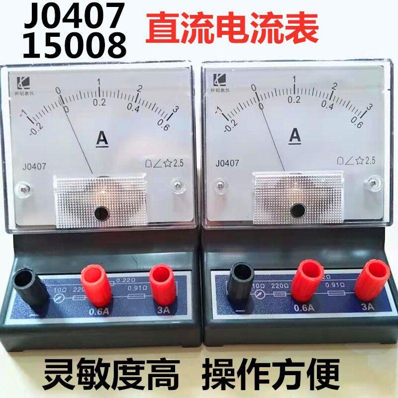 15008直流电流表 2.5级 0.6A3A J-0407直流电流表厂家 直销