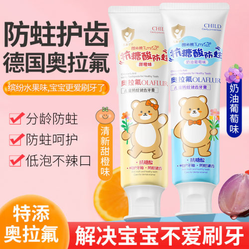 图米熊儿童防蛀护齿牙膏专为3-6岁宝宝研制抗碳酸水果味婴儿正品