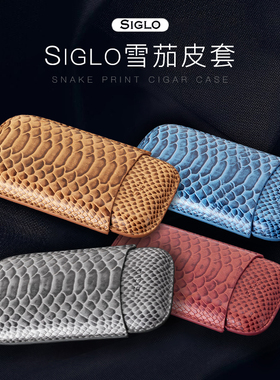 Siglo Snake Print Cigar Case世纪雪茄皮套 便携雪茄盒 蛇皮纹路