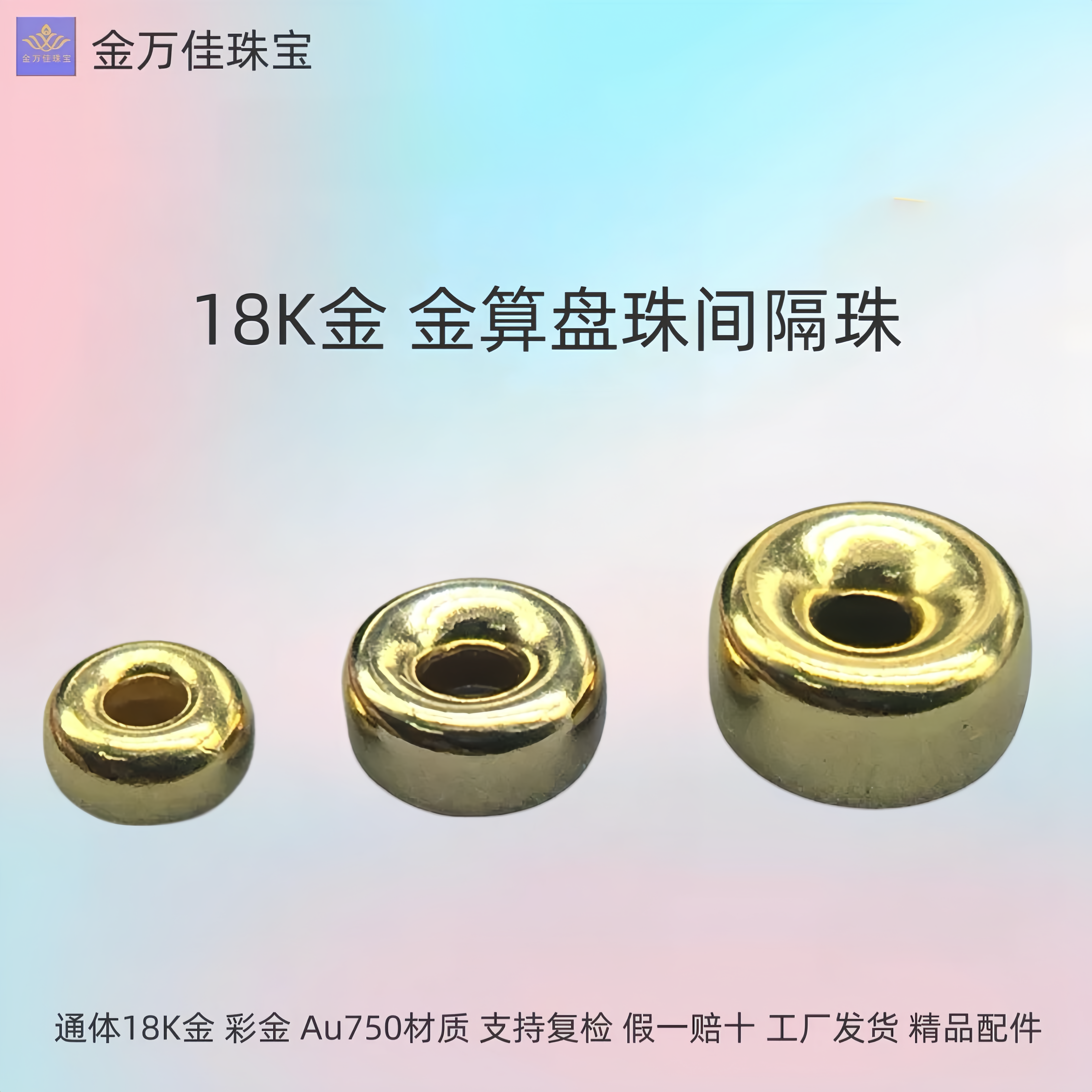 18K金算盘珠间隔珠轮胎珠光身散珠光面隔片路路通手工diy手链配件