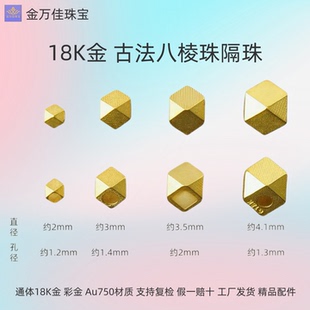 纯18K金古法八棱珠隔珠隔片通孔彩金通体au750手脚链项链diy配件