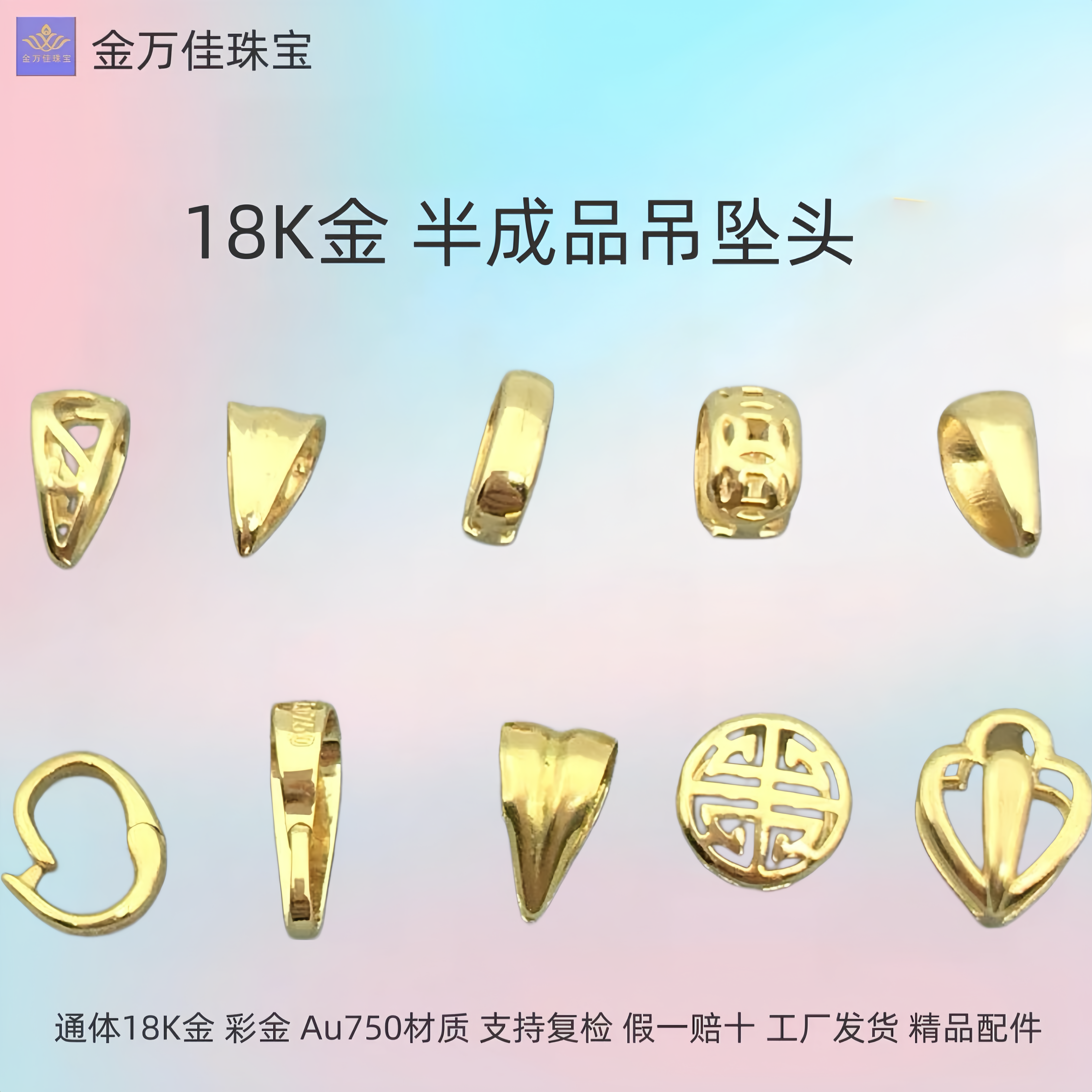 18K金半成品吊坠头万能扣珍珠瓜子扣开口挂件搭扣子颈饰DIY配件