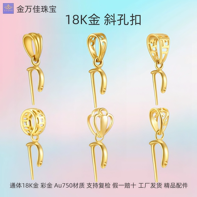 纯18K金斜孔扣通体au750项链手链扣子锁骨链扣头自由diy彩金配件