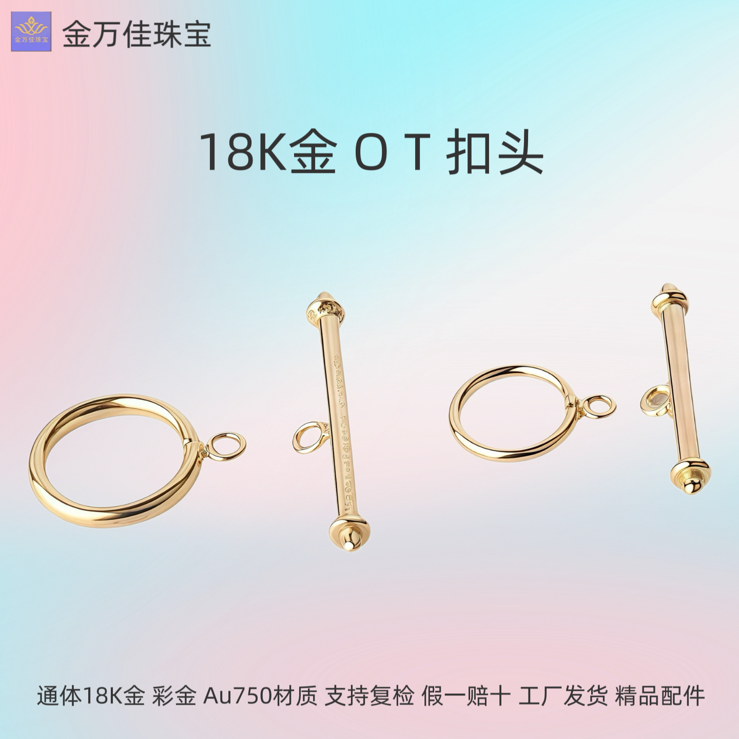 纯18K金OT扣链子连接扣手链项链饰品扣O型扣圆圈diy饰品配件