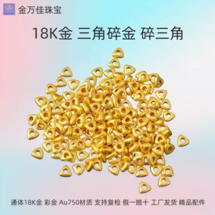 纯18K金古法三角碎金子隔珠隔片au750编绳手链项链串珠diy配件