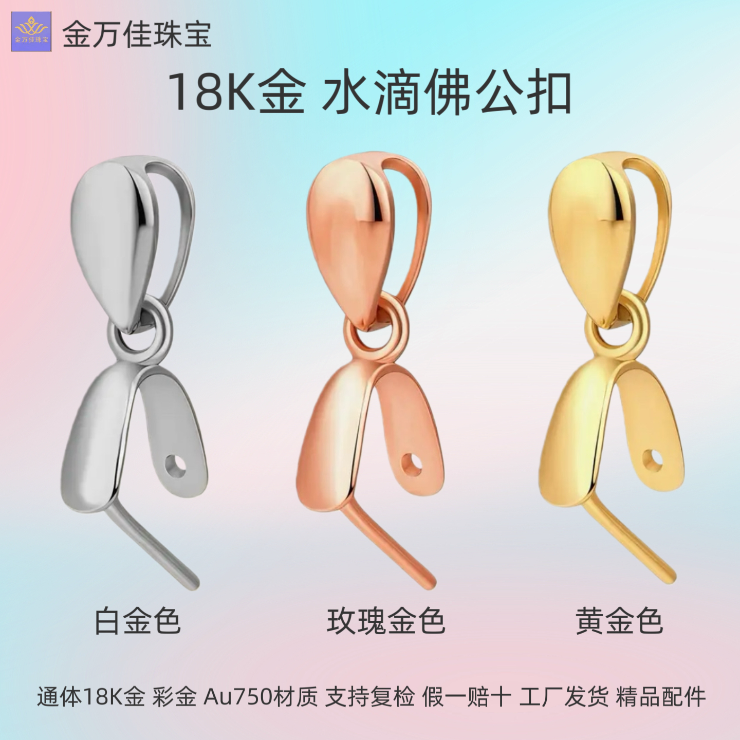通体18K金水滴佛公扣女款翡翠蜜蜡玉石坠子DIY配件彩金通体au750