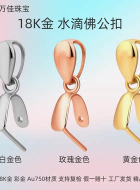 通体18K金水滴佛公扣女款翡翠蜜蜡玉石坠子DIY配件彩金通体au750