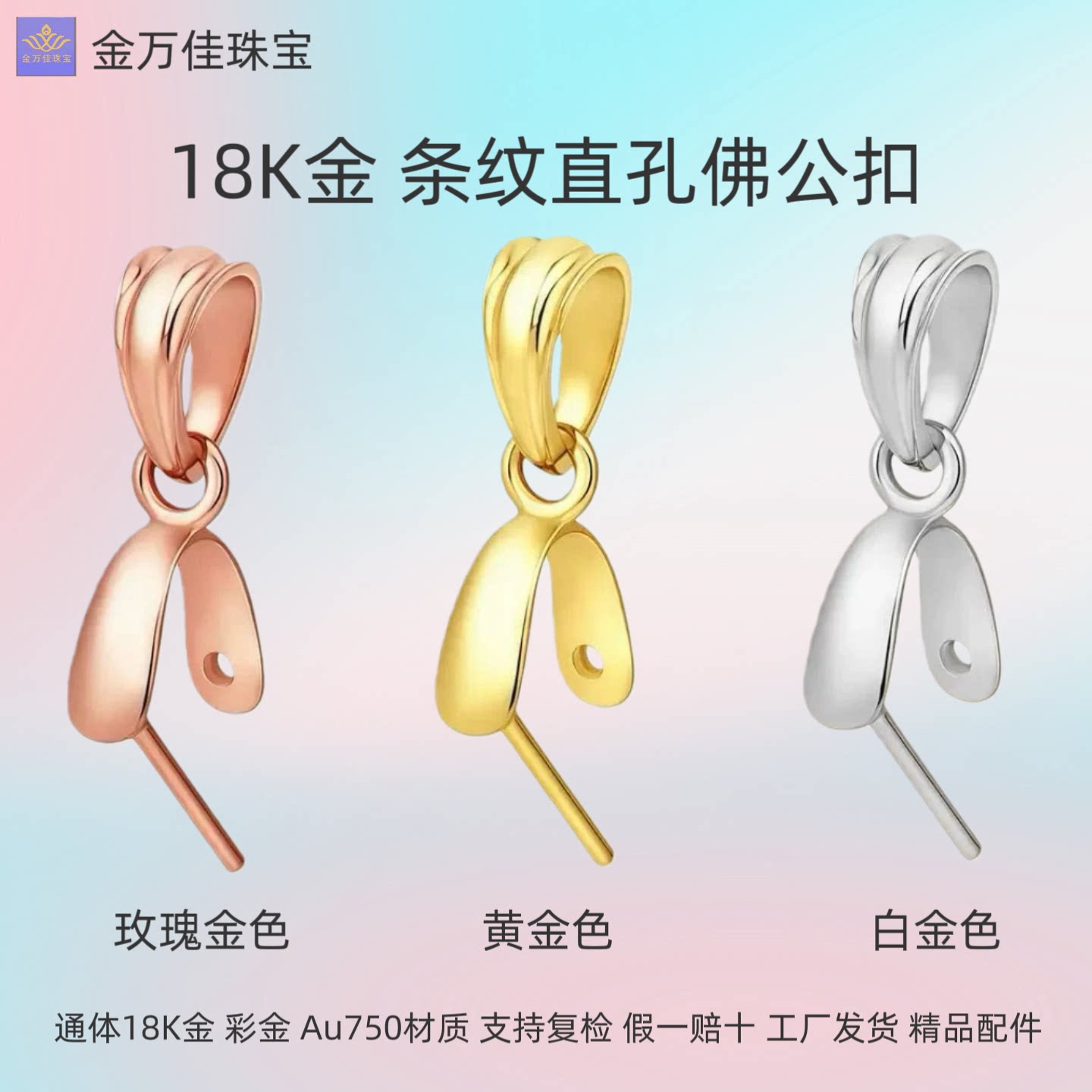通体18K金单边夹扣条纹佛公扣au750吊坠扣头项链卡扣diy彩金配件