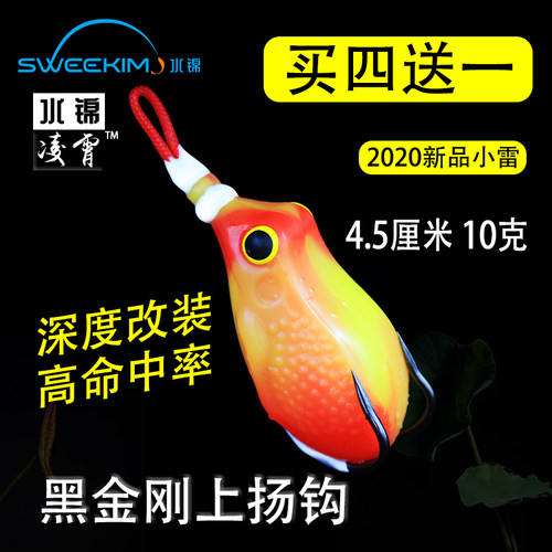 水锦凌霄打黑雷蛙改装新款小号