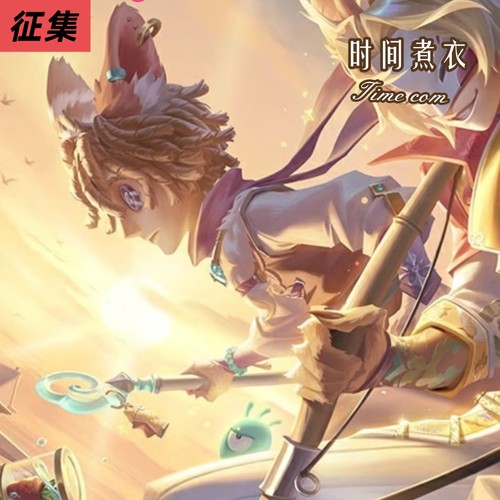 【征集】时间煮衣第五人格cos服守墓人有兽焉cosplay服装游戏动漫