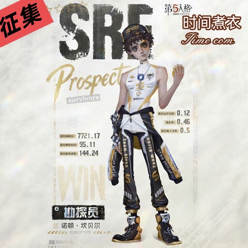 第五人格勘探员诺顿欣贝尔cos
