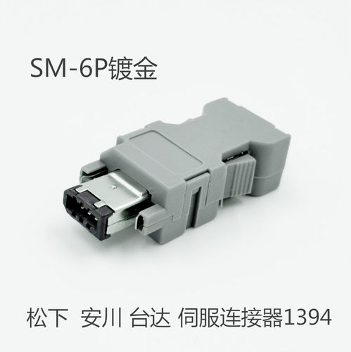 国产连接器SM-6PIN 产品主要应用于三菱,安川,松下 ,台达,三洋,欧姆龙,埃斯顿,华中数控,广州数控等伺服驱动器,伺服电机的替代连接器。大量现货