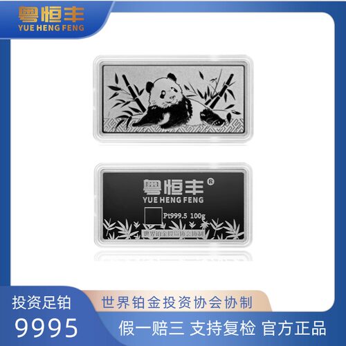 粤恒丰铂金条10-100克熊猫铂金PT9995铂金协会协制收藏支持回购