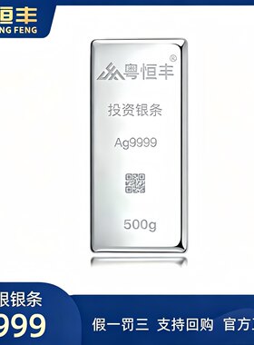 粤恒丰原料白银Ag9999足银投资银条实心送礼收藏银珠银条500克