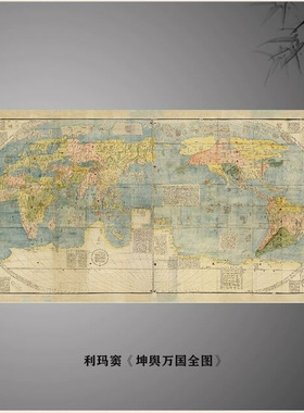 明利玛窦坤舆万国全图纸本高