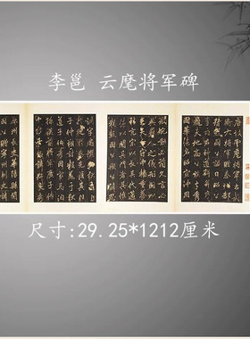 李邕 北海 云麾碑李思训碑帖拓本复古书法字画高清古手卷复制
