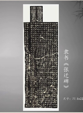 隶书张迁碑拓片全拓真迹复制品原