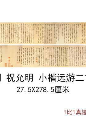 明祝允明小楷远游二首墨迹古代书