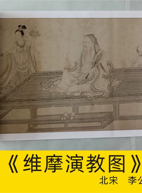 李公麟《维摩演教图》长卷白描墨