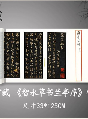 智永草书兰亭序明拓高清原大复