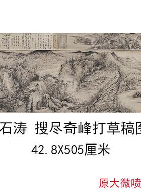 石涛搜尽奇峰打草稿图卷复古水