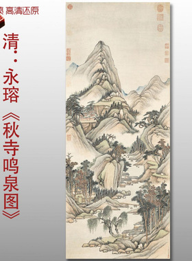清代永瑢秋寺鸣泉图明清古山水画