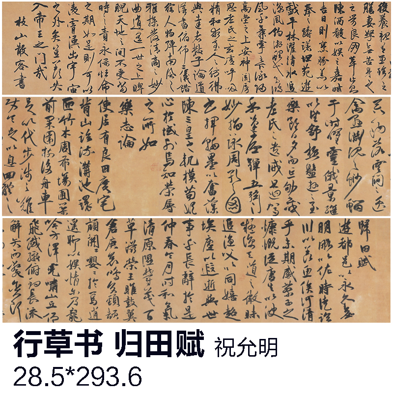 祝允明 行草书归田赋绢本古代名人书法字帖临摹学习祝枝山长字帖