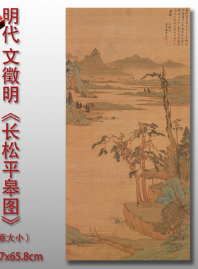 文徵明长松平皋图明代山水画微喷
