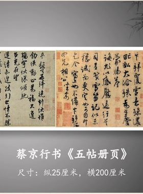 蔡京五帖册页墨迹联卷故宫微喷高