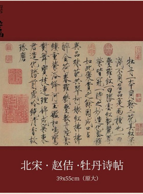 宋徽宗赵佶牡丹诗帖高清微喷古代