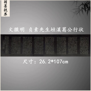 文徵明小楷 贞素先生垣溪葛公行状 复古书法字画碑拓古复制装饰