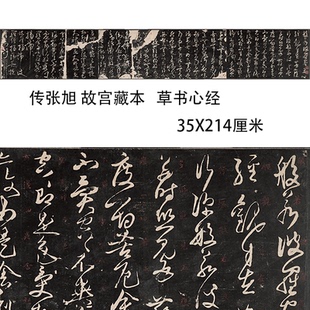 传张旭 心经 故宫藏本唐人草书心经明拓本碑帖复制学习临摹范本