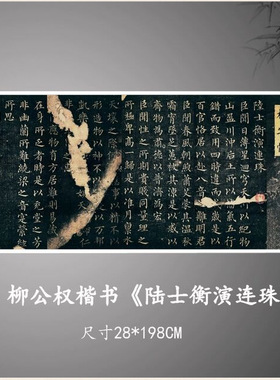 柳公权楷书《陆士衡演连珠》高清