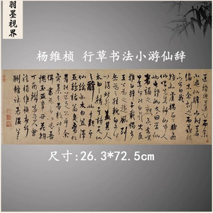 杨维桢行草书法小游仙辞复古字画真迹微喷仿古复制装裱卷轴装饰画