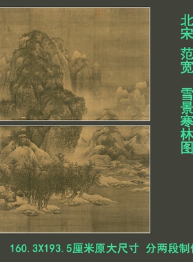 范宽雪景寒林图 宋画精品绢本宣纸高清微喷复制画芯仿古挂轴装裱