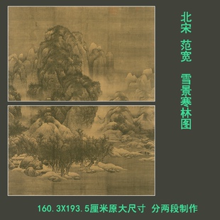 范宽雪景寒林图 宋画精品绢本宣纸高清微喷复制画芯仿古挂轴装裱