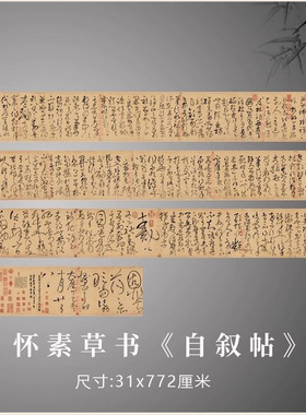 怀素草书自叙帖十大名帖微喷长
