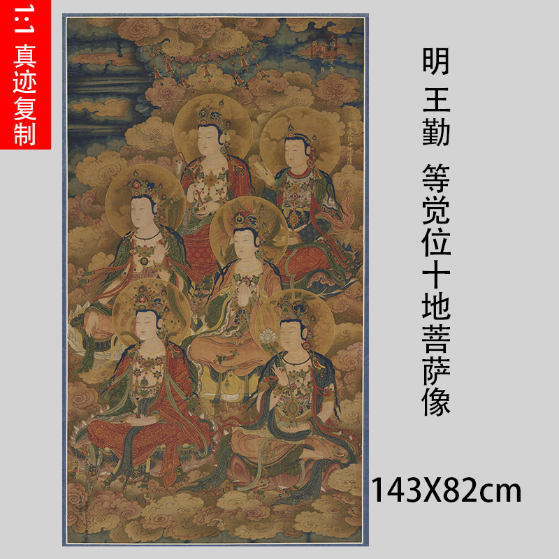 明 王勤 等觉位十地菩萨像绢本 仿古佛像工笔画像临摹学习装饰画