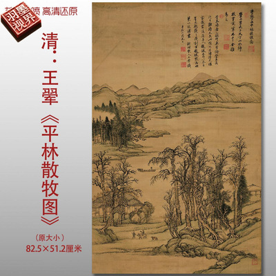王翚平林散牧图清四王山水人物图