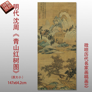 明沈周青山红树图古代名家山水画立轴挂画风景画高清复制临摹手稿