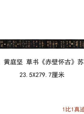 北宋黄庭坚草书赤壁怀古苏轼词复