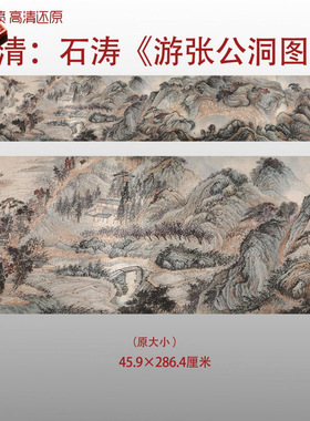 清代石涛游张公洞图传统山水风景